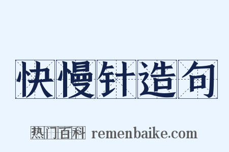 快慢针造句是什么意思的图片